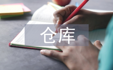 倉庫整理方法