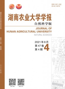 湖南農(nóng)業(yè)大學學報·自然科學版