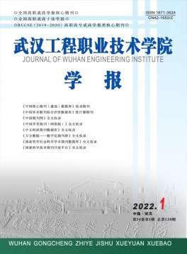 武漢工程職業(yè)技術(shù)學(xué)院學(xué)報