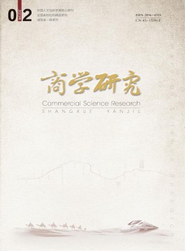 商學研究雜志