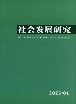 社會發展研究雜志
