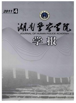 湖南公安高等?？茖W校學報