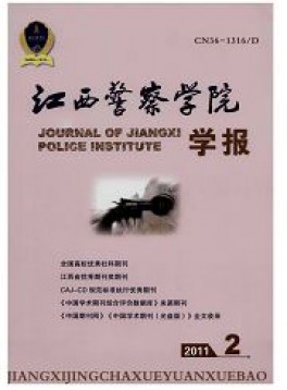江西公安?？茖W校學報