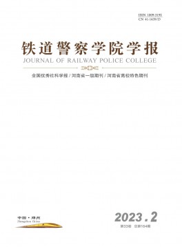鐵道警官高等?？茖W校學報