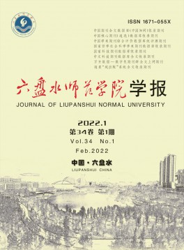 六盤水師范高等專科學(xué)校學(xué)報