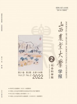 山西農(nóng)業(yè)大學學報·社會科學版