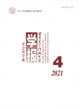 西安電子科技大學(xué)學(xué)報(bào)·社會科學(xué)版
