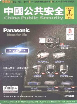 中國公共安全·市場版雜志