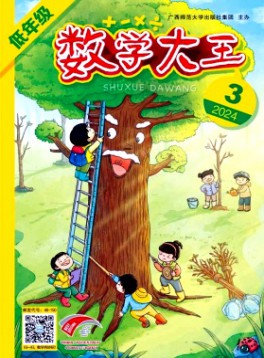 數(shù)學(xué)大王·低年級雜志