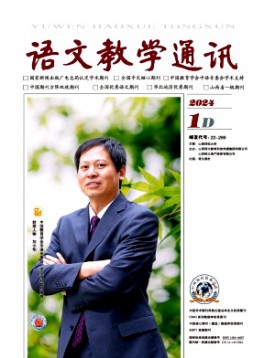 語文教學通訊·D刊(學術刊)雜志