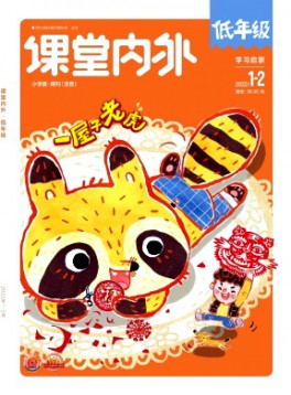 課堂內(nèi)外·小學(xué)低年級