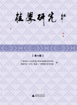 桂學研究雜志
