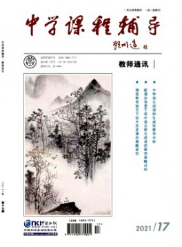 中學課程輔導·教師通訊雜志