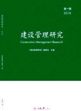 建設管理研究雜志