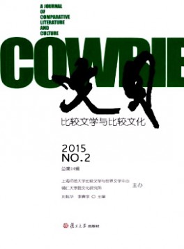 文貝·比較文學(xué)與比較文化雜志