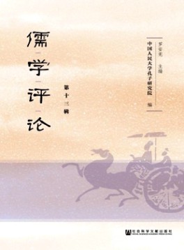 儒學(xué)評論雜志