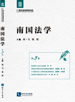 南國法學