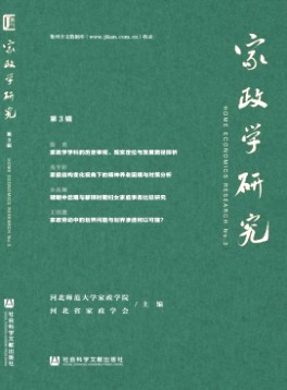 家政學研究雜志