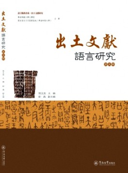 出土文獻(xiàn)語言研究雜志