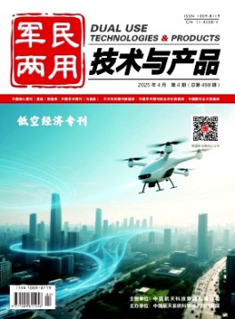 軍民兩用技術與產(chǎn)品